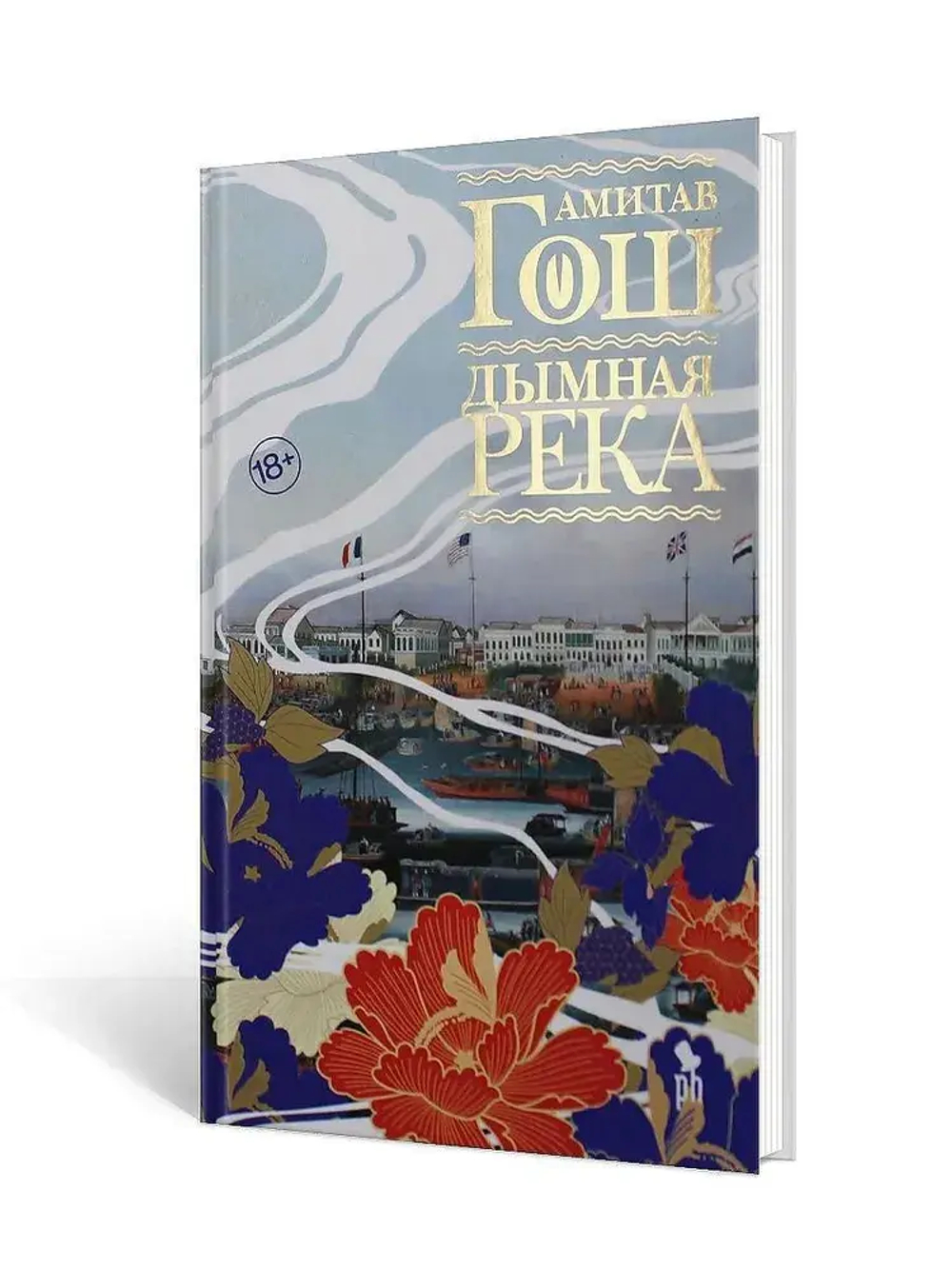 Дымная река 18+