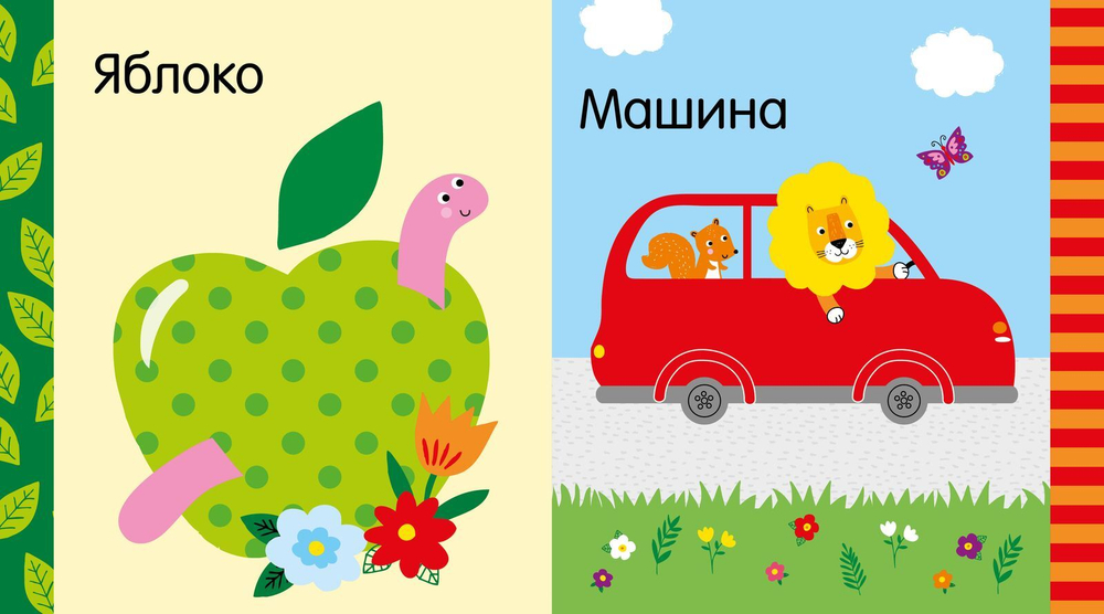 Мир первых слов. Первые слова