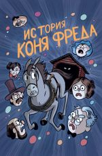 Комикс По ту сторону изгороди. Мини-серия