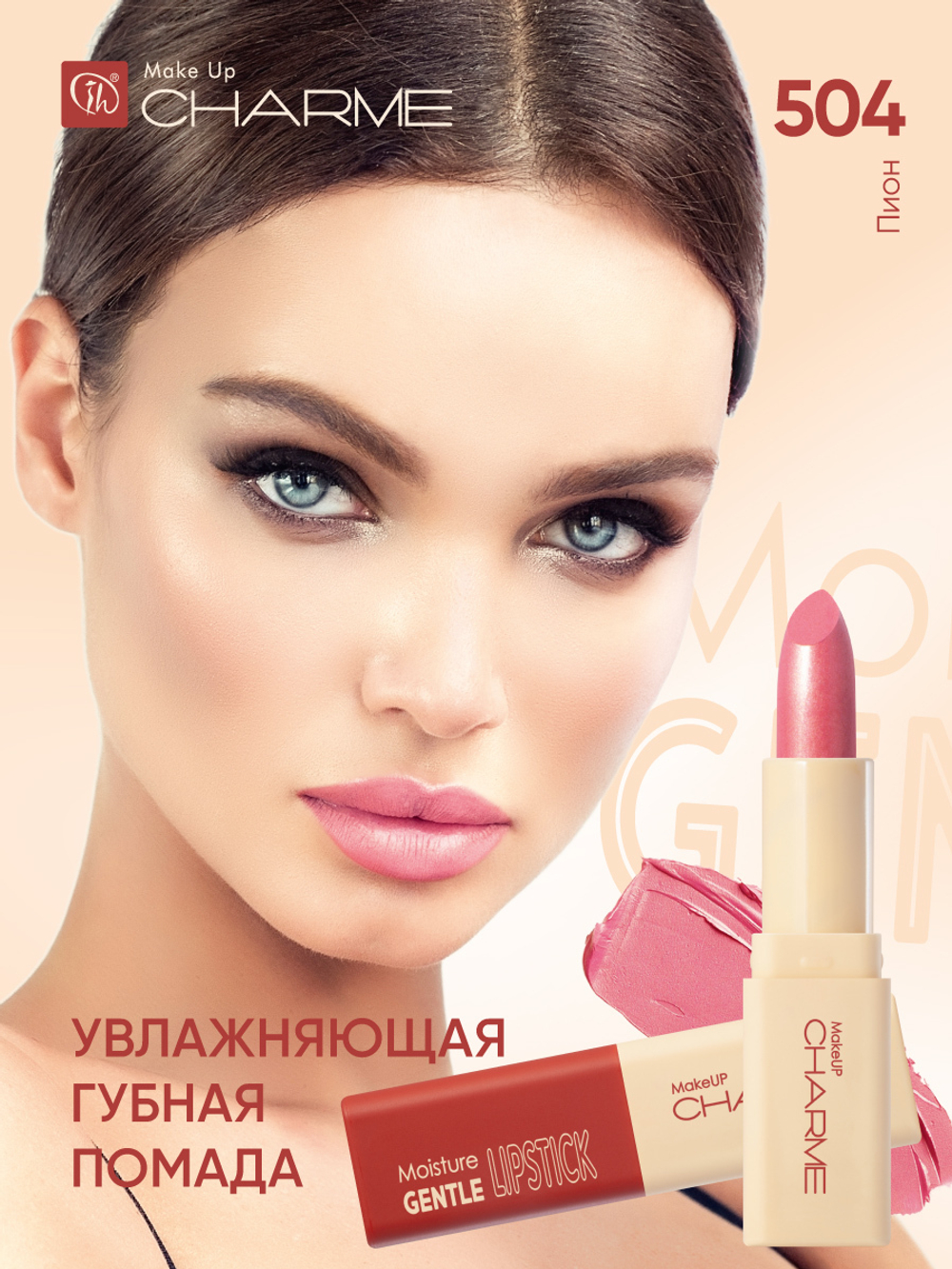 CHARME GENTLE Губная помада "Увлажняющая" тон 504 (Пион)