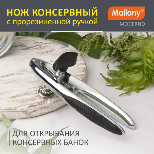 Нож консервный Mallony MODERNO