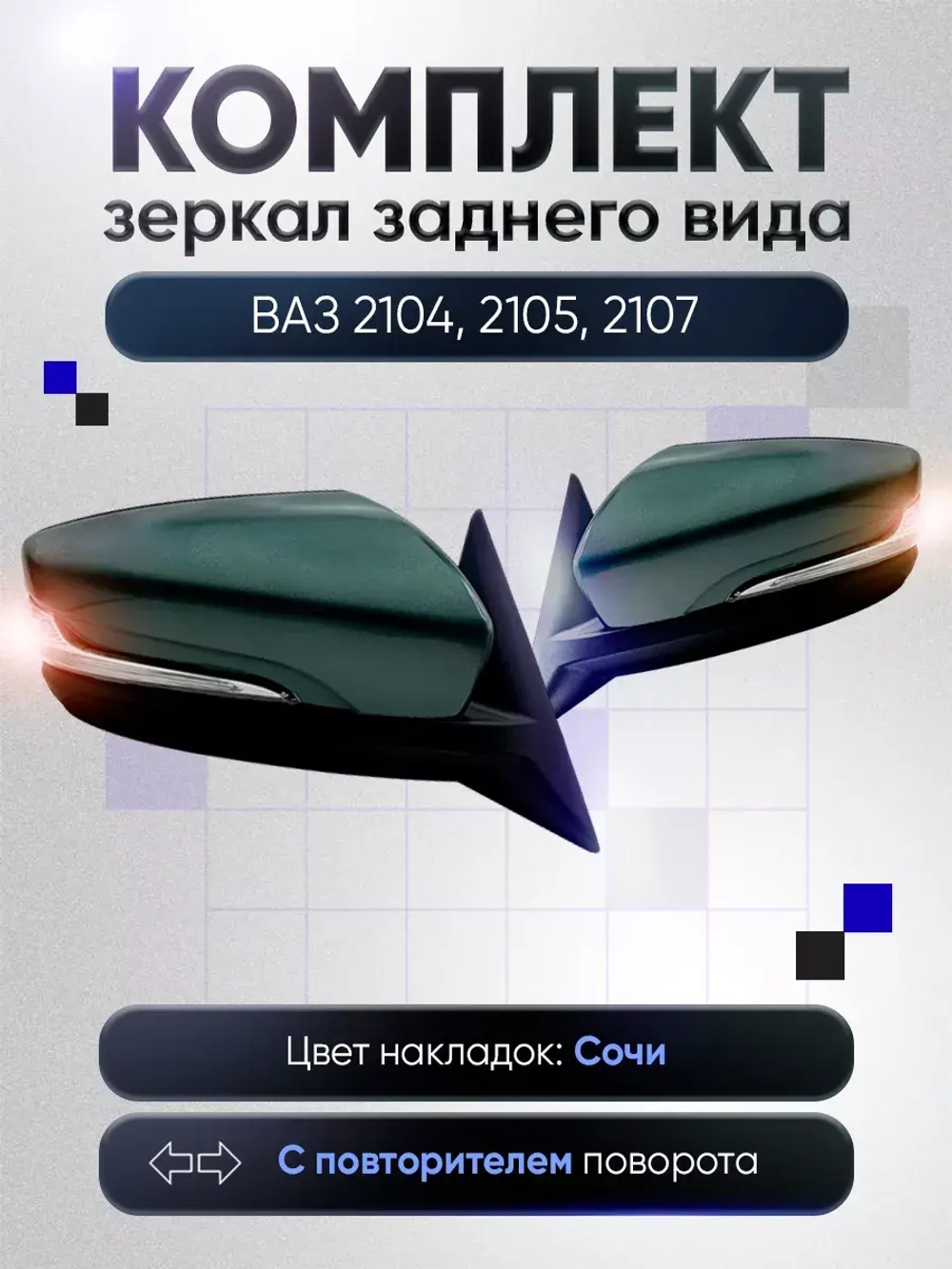 Зеркала ваз 2104-2105, 2107 Механика Обогрев