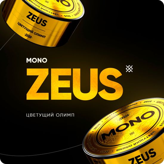 Душа Zeus - limited 5000 (Цветущий олимп) 25 гр