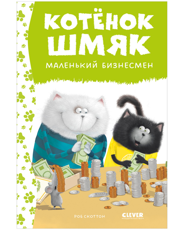 Котенок Шмяк - маленький бизнесмен