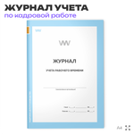 Журнал учета рабочего времени, для организаций, А4, 56 стр., Докс Принт