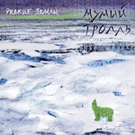 Мумий Тролль / Редкие Земли (CD+DVD)