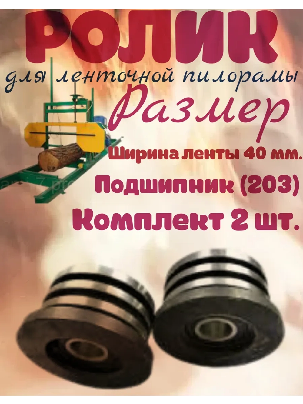 Ролик для ленточной пилорамы, 203 подшипник, 40 лента