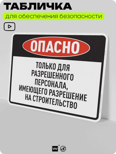 Табличка для обеспечения безопасности "Опасно, только для разрешенного персонала", для производства, предприятия, организаций, 40х30 см, Silver Plane x Айдентика Технолоджи