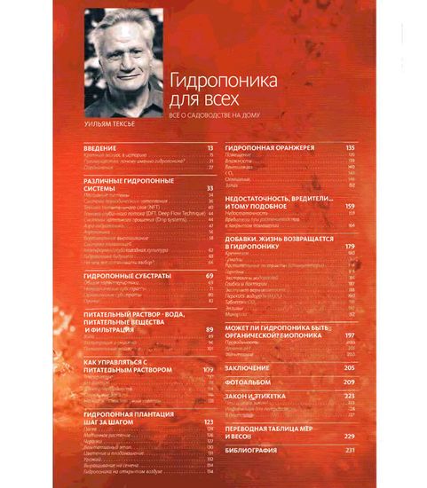 Книга "Гидропоника для всех" Уильям Тексье