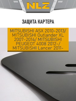 Защита картера для MITSUBISHI ASX (10-13), Lancer (11-), Outlander XL (07-14), PEUGEOT 4008 (12-) 1,6 NLZ.35.25.030 NEW
