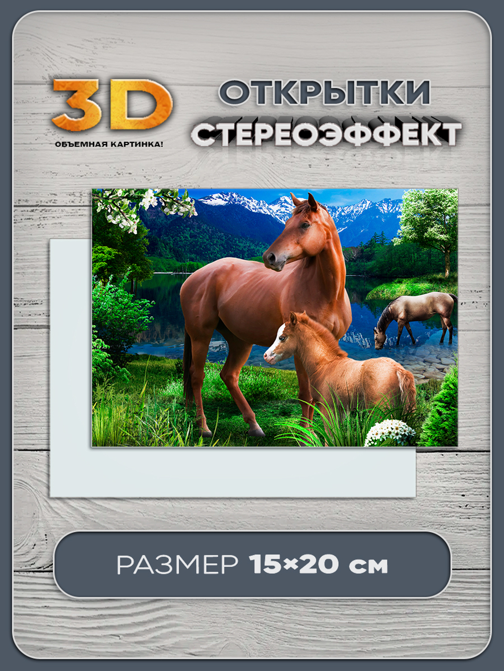 Стереооткрытка с 3D-эффектом "Лошади"