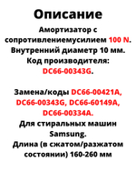 1(Один) Амортизатор 100N стиральной машины Samsung DC66-00343G SAR006SA