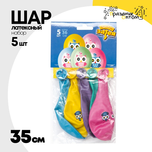 Шар латексный 35см Набор 5шт Совушка (Ассорти)
