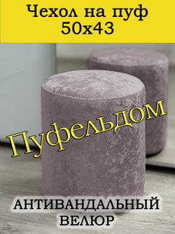 Чехол 50х43 на пуфик круглый