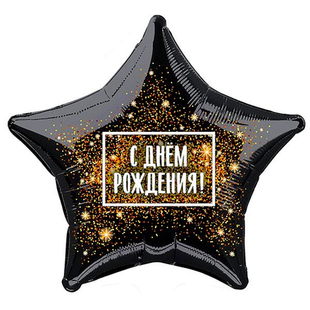 Р 19" Звезда С Днем Рождения! (золотая хлопушка)