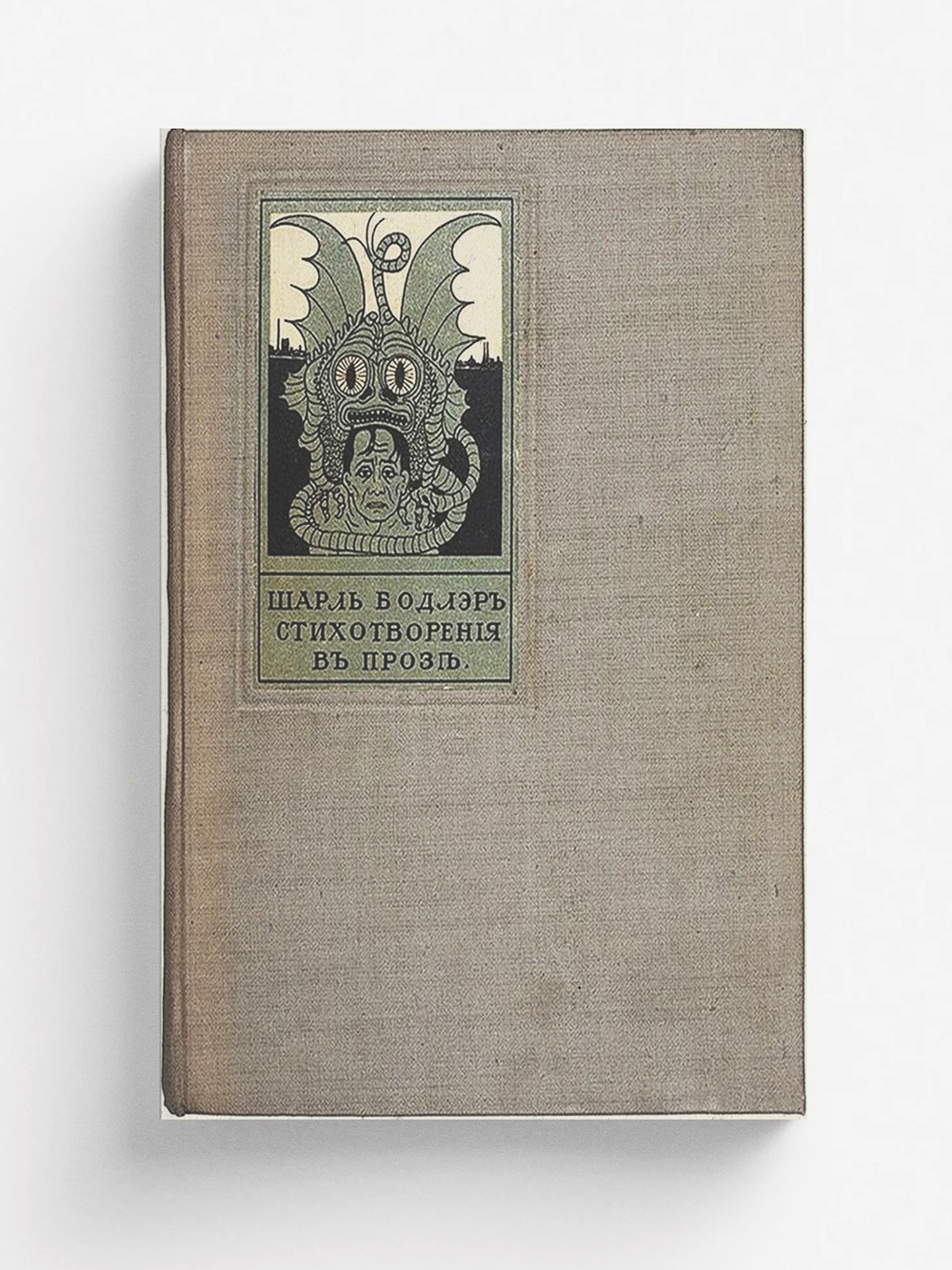 Стихотворения в прозе | Шарль Бодлер