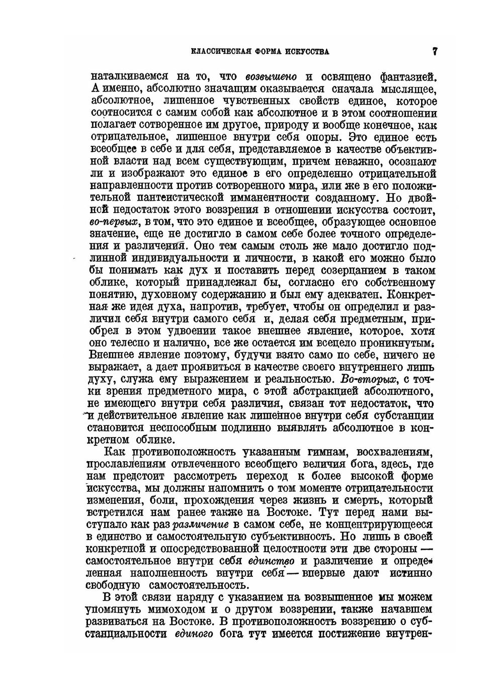 Сочинения. Том XIII. Лекции по эстетике. Книга вторая. | Г. В. Ф. Гегель