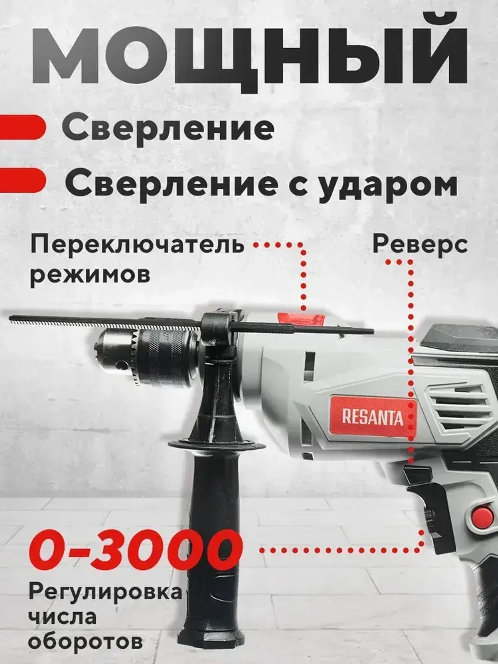 Дрель электрическая ударная 850W Ресанта (850 Вт)