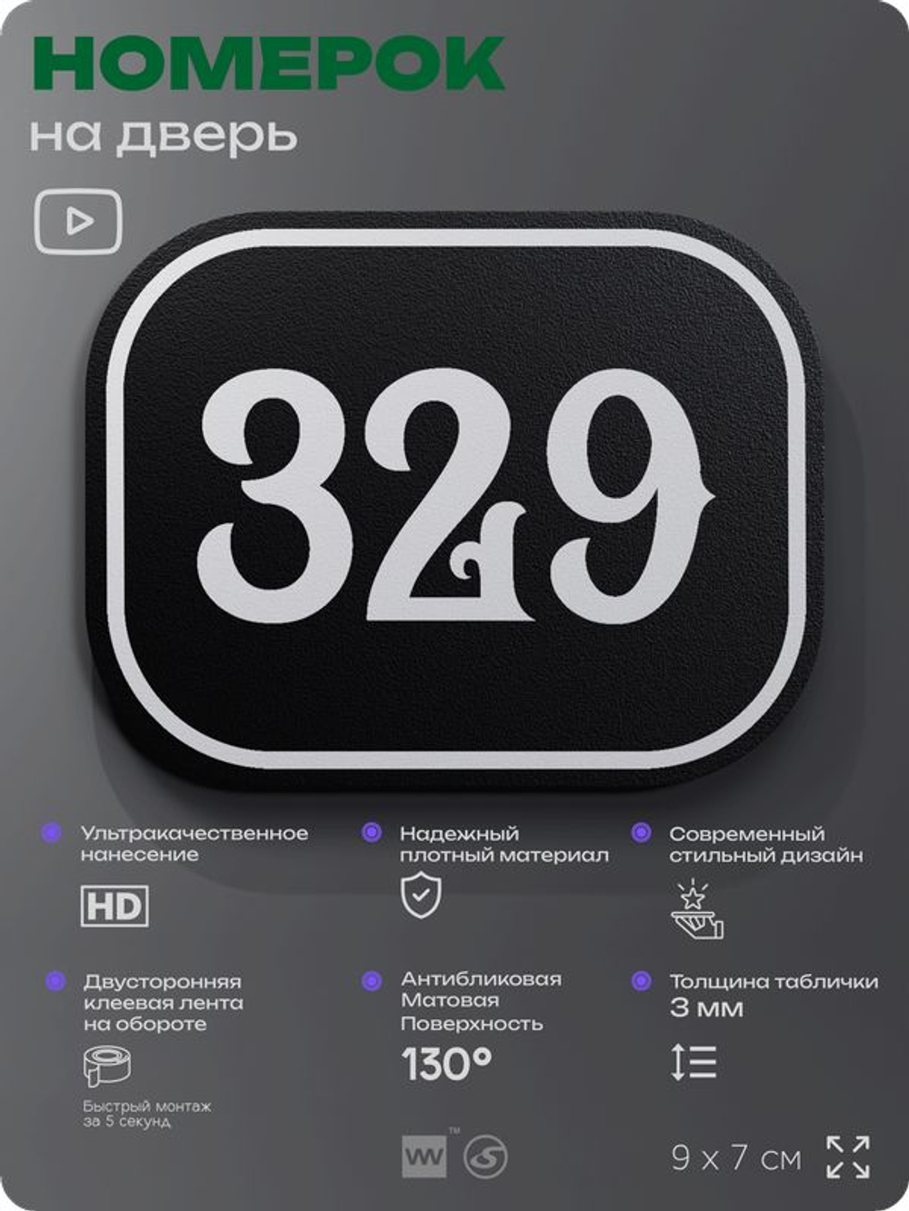 Номерок на дверь квартиры 329, для кабинета, офиса, шильдик 9 х 7 см, черный, Айдентика Технолоджи