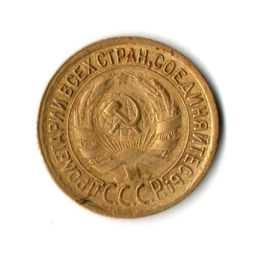 1 копейка 1930 год