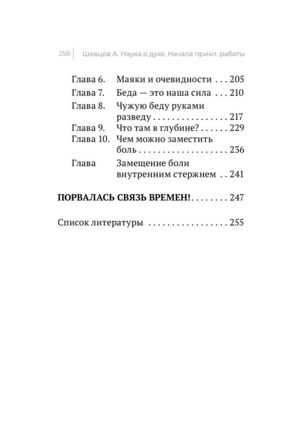 Шевцов А. Наука о духе. Начала прикладной работы