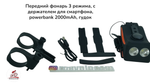 Передний фонарь 3 режима, с держателем для смартфона, powerbank 2000mAh, гудок
