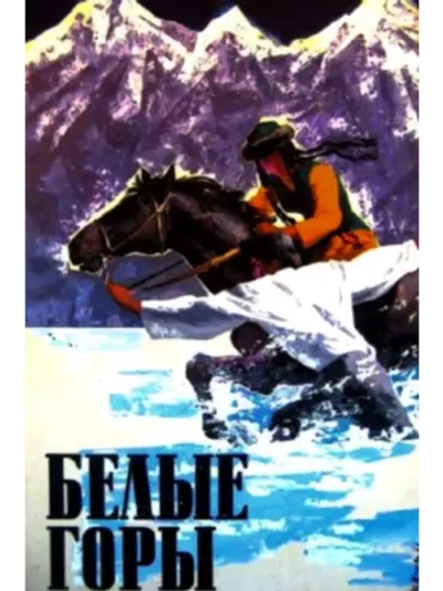 Белые горы (1964) (DVD-R)