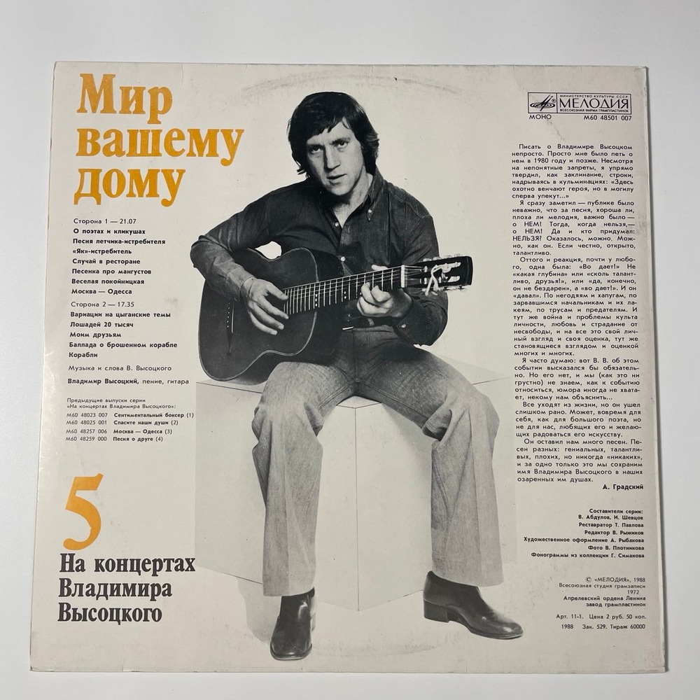 Винтажная виниловая пластинка LP Владимир Высоцкий, Мир Вашему Дому, На Концертах Владимира Высоцкого Пластинка 5 (СССР 1988)