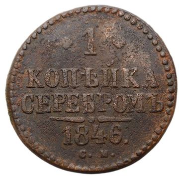 1 копейка 1846 СМ Николай I
