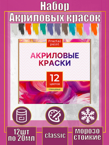 Набор глянцевых акриловых красок 12 цветов