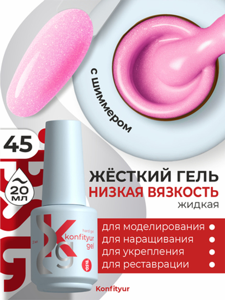 Жёсткий гель в бутылке Konfityur №45 НИЗКАЯ ВЯЗКОСТЬ - Малиновый сорбет с шиммером (плотный) (20 мл)