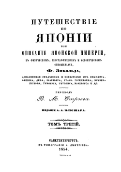 Библиотека путешествий. Путешествие в Японию. Том 3 (Корея.) | В.М. Стросс