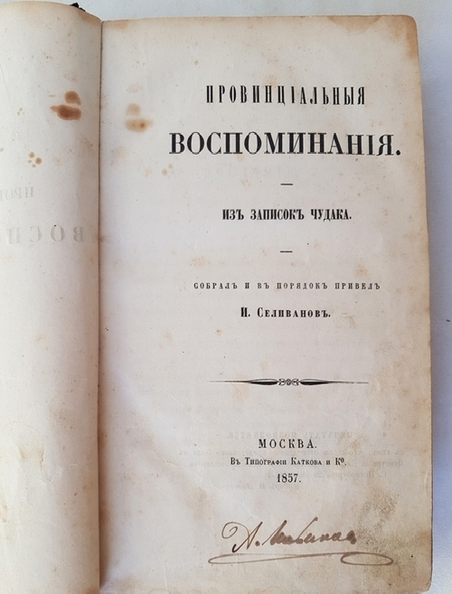 "Провинциальные воспоминания. (Из записок чудака)". И.Селиванов. 1857г. - антикварное издание