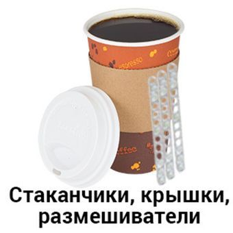 Стаканчики, крышки и размешиватели