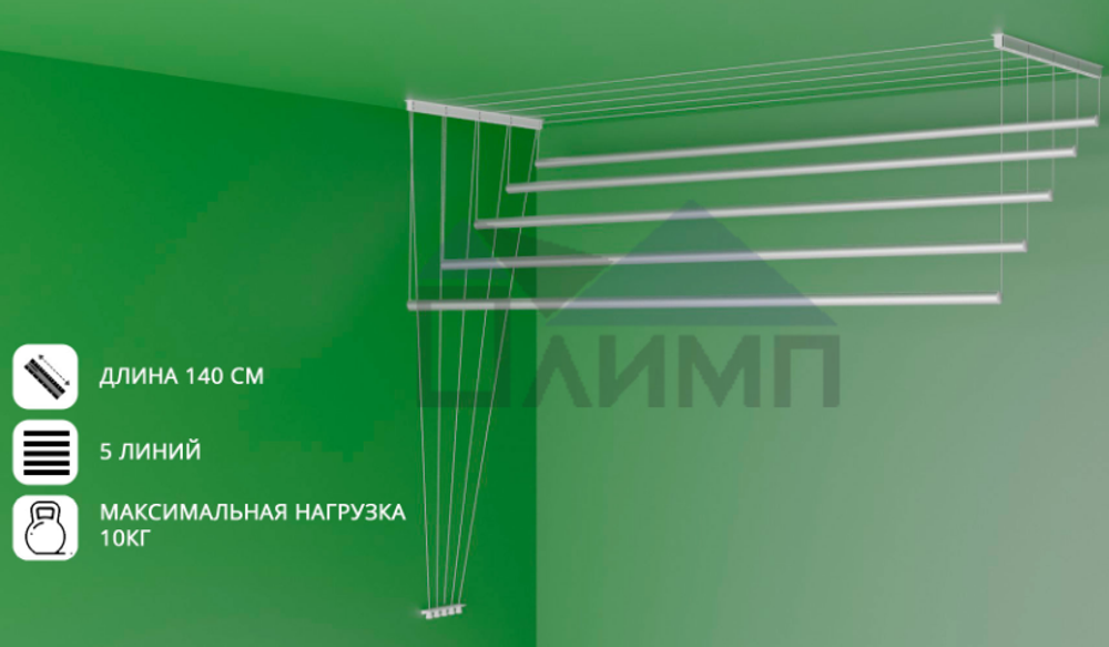 Сушилка для белья потолочная 1,4м