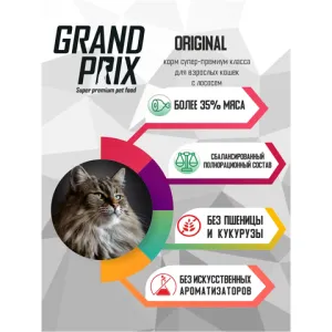 Уценка! Срок до 04.2024/ Сухой корм для кошек, GRAND PRIX Adult Original, с лососем