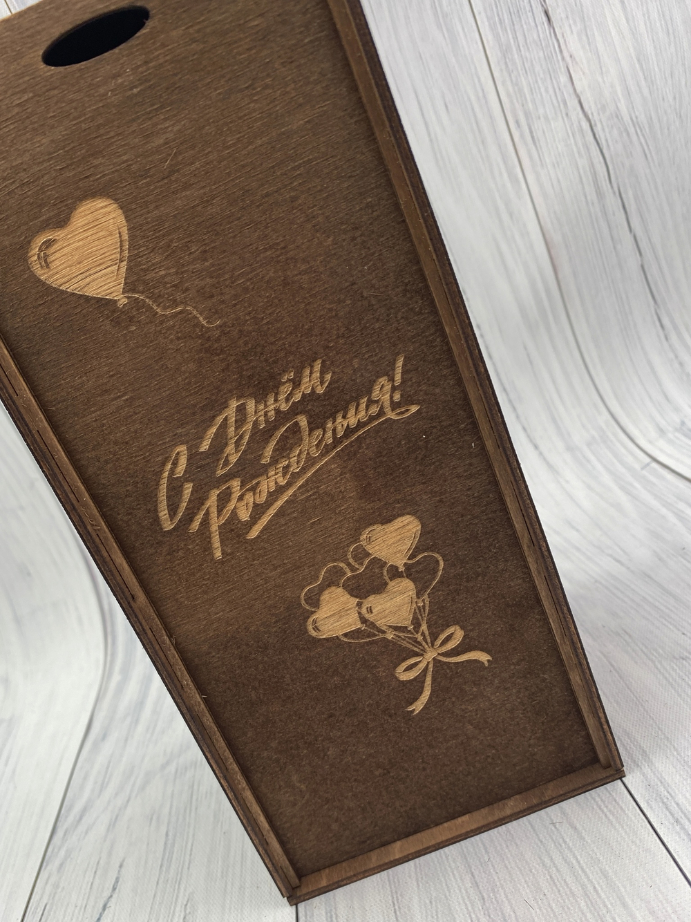 Деревянная коробка "С Днём-Рождения"