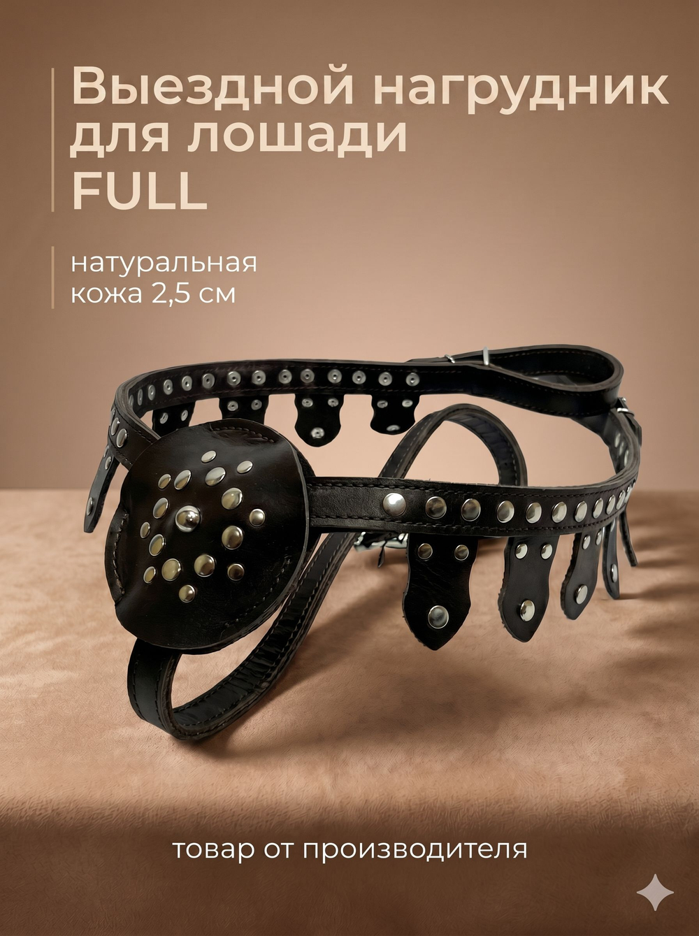 Коричневый нагрудник для лошади кожаный украшенный фулл