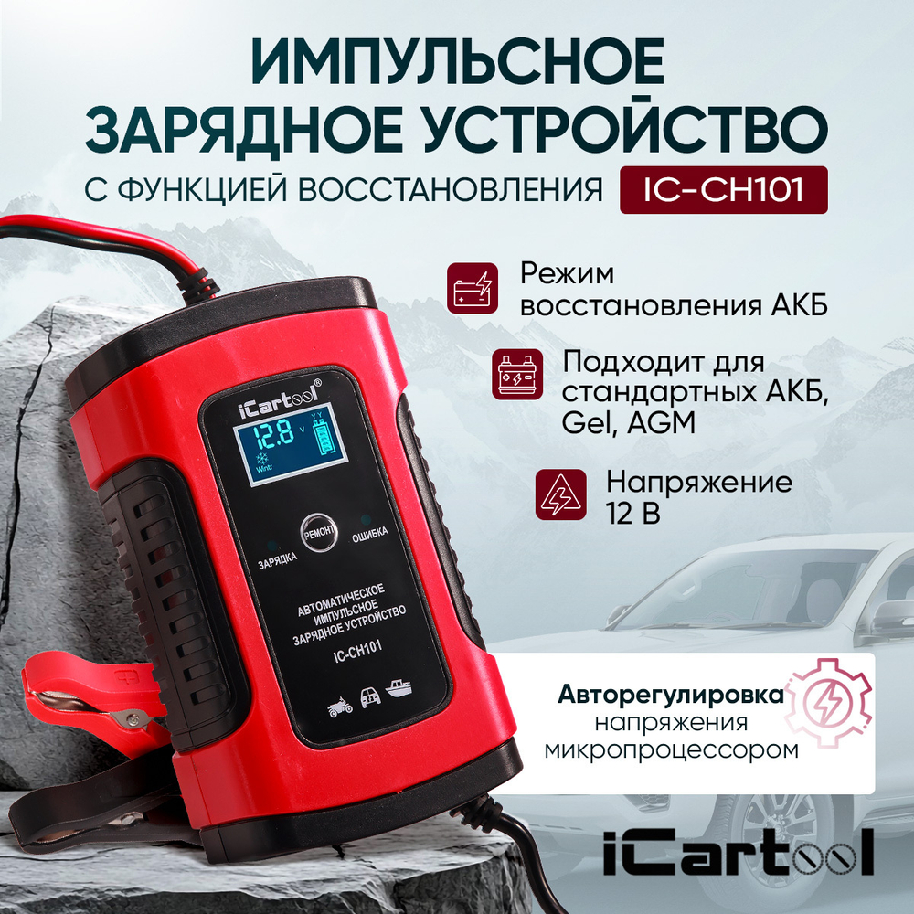 Импульсное зарядное устройство 12В с функцией восстановления iCartool IC-CH101