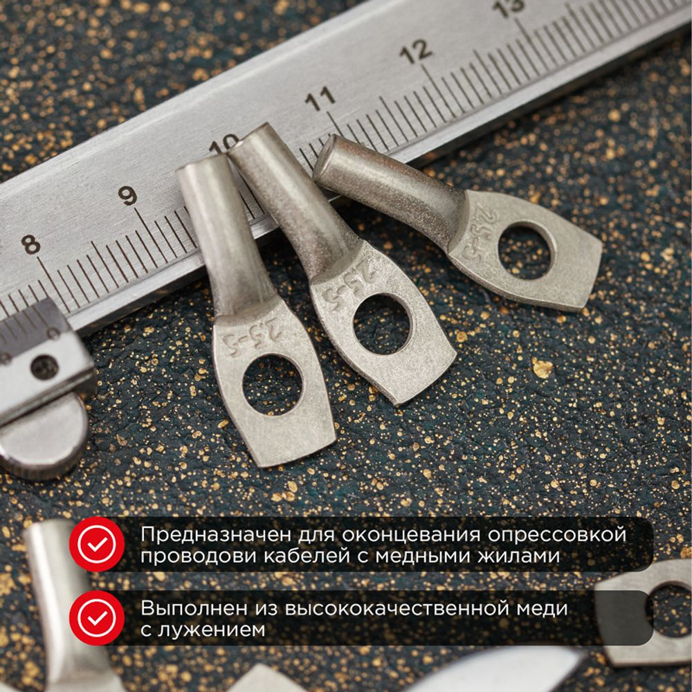 Наконечник медный луженый ТМЛ 2,5–5–2,6 (2,5мм² - Ø5мм) ГОСТ 7386-80 (в упак. 100 шт.) REXANT
