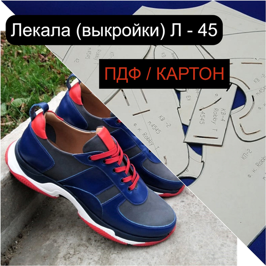 Лекала Л - 45 МУЖСКИЕ КРОССОВКИ