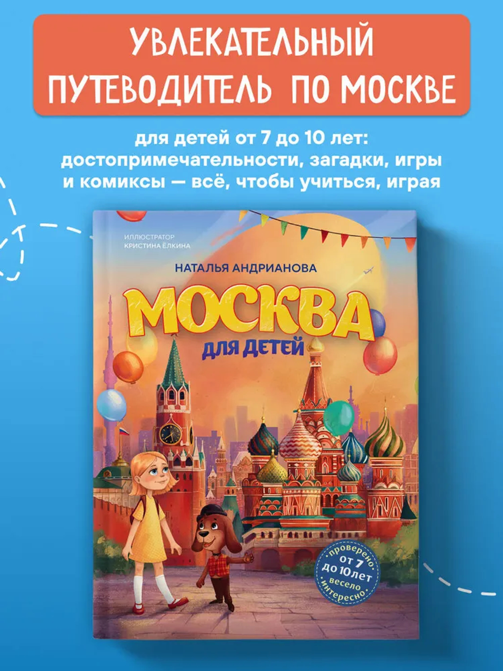 Москва для детей. 7-е изд., испр. и доп. (от 7 до 10 лет)