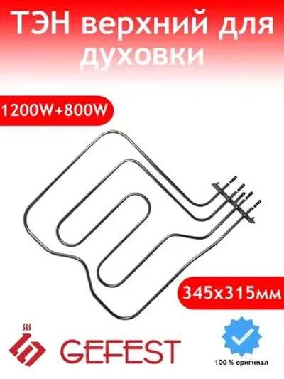 ТЭН верхний для духовки Gefest 5.А08 (10.508)