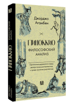 Пиноккио. Философский анализ