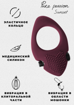 ЭРЕКЦИОННОЕ ВИБРОКОЛЬЦО PURE PASSION SUNSET WINE RED