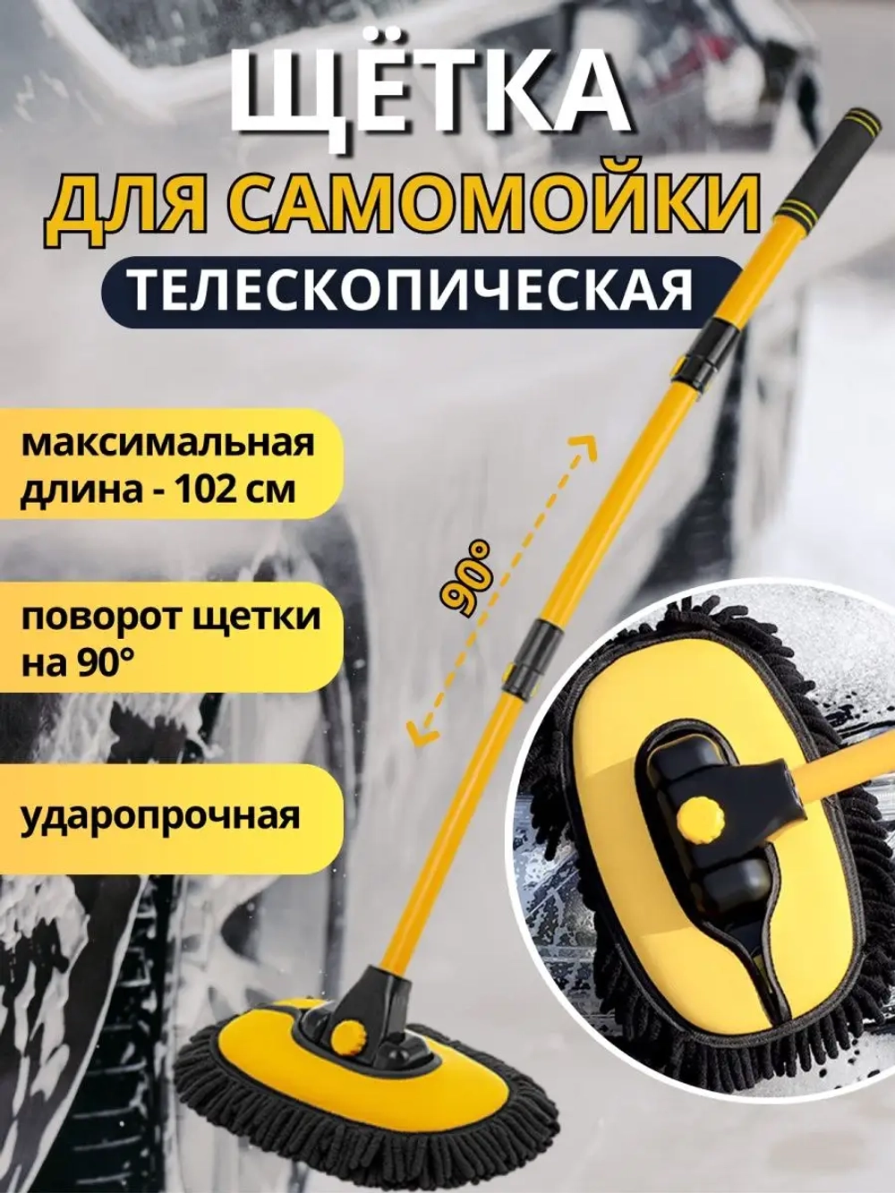 Щетка для мытья машины