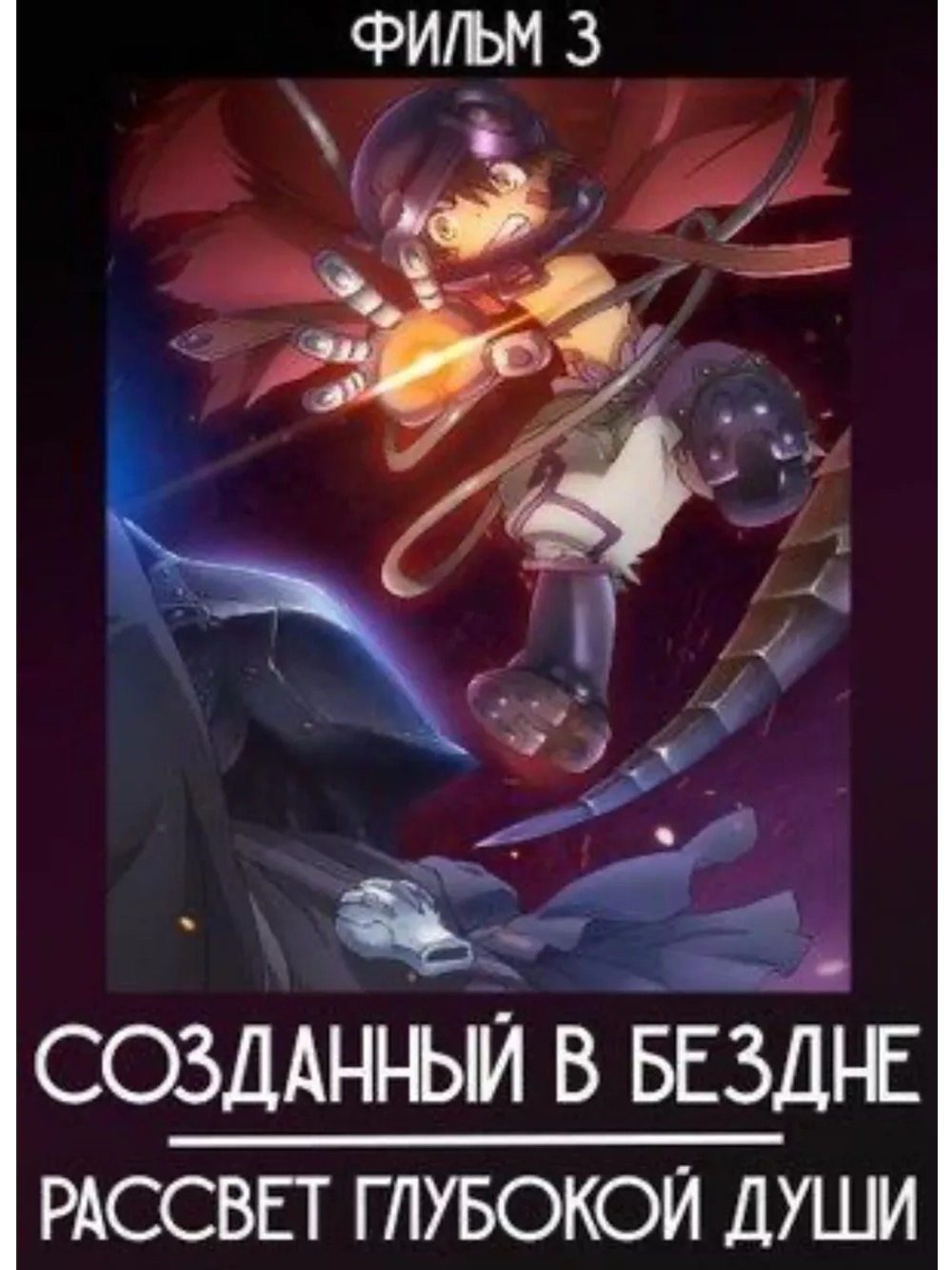 Созданный в Бездне: Заря глубинной души (2020) (Anime DVD-R)