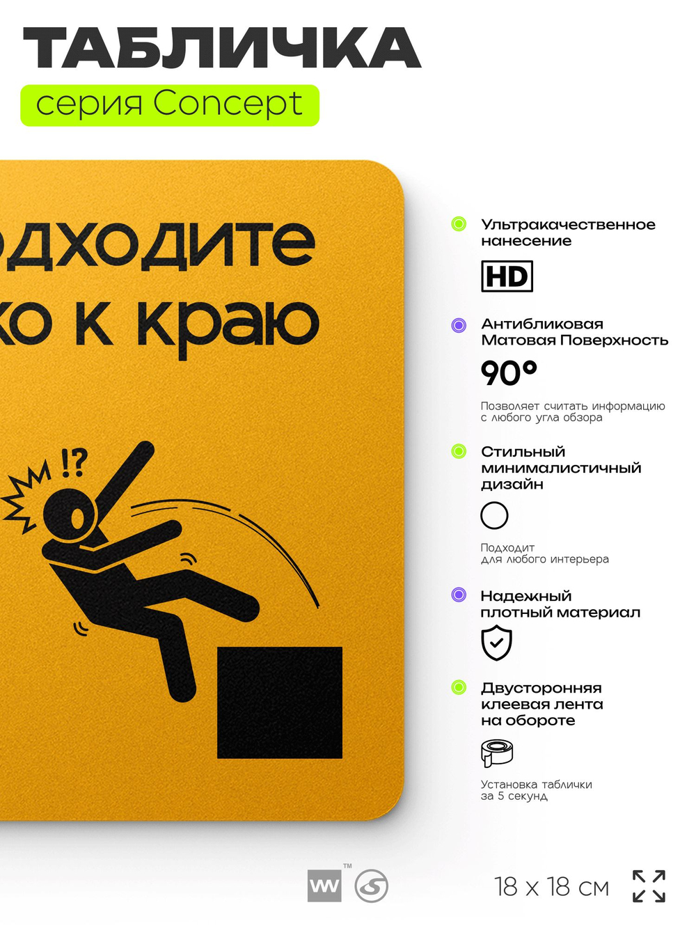 Табличка Не подходите близко к краю, на дверь и стену, информационная и навигационная, серия CONCEPT, 18х18 см, пластиковая, Айдентика Технолоджи