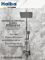 HB24818 Душевая система HAIBA