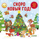 Книжки-картонки. Умные колесики. Скоро Новый Год!